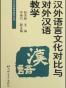 汉外语言文化对比与对外汉语教学