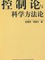 控制论与科学方法论