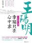 王阳明人生励心课