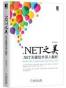 .net之美