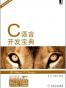C语言开发宝典