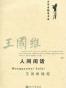 人间闲话