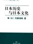 日本历史与日本文化
