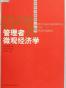 管理者微观经济学