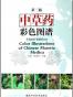 中草药彩色图谱