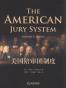 美国陪审团制度