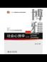 社会心理学