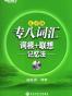 专八词汇词根+联想记忆法