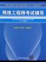 网络工程师考试辅导