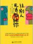 让别人无法拒绝你