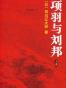 项羽与刘邦