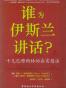 谁为伊斯兰讲话