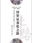 国资证券化之路