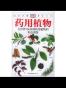 药用植物