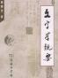 文字学概要