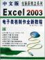 中文版Excel2003电子表格制作全新教程