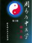 周易与中医学