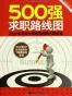 500强求职路线图
