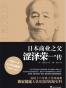 日本商业之父涩泽荣一