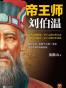 帝王师：刘伯温