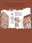 中国式蚁族