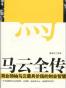 马云全传