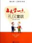 每天学一点礼仪常识