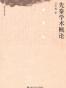 先秦学术概论