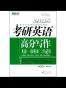 新东方·(2015)新东方考研英语培训教材:考研英语高分写作