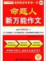 金榜图书·考研英语命题人新万能作文