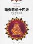 瑜伽哲学十四讲