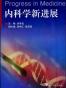 内科学新进展