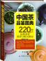 中国茶品鉴图典