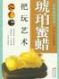 琥珀蜜蜡把玩艺术