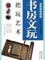 书房文玩把玩艺术