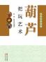葫芦把玩艺术