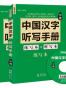 中国汉字听写手册