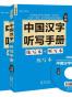 中国汉字听写手册