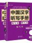 中国汉字听写手册
