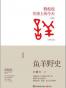 鱼羊野史·第1卷