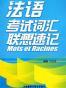 法语考试词汇联想速记
