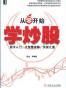 从零开始学炒股