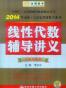 金榜图书·2014李永乐·王式安考研数学系列