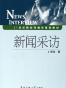 新闻采访