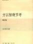 方以智晚节考