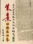 朱熹的歷史世界（上篇）