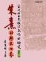 朱熹的歷史世界（下）