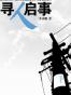 寻人启事
