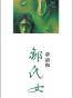 鄒氏女