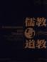 儒教与道教